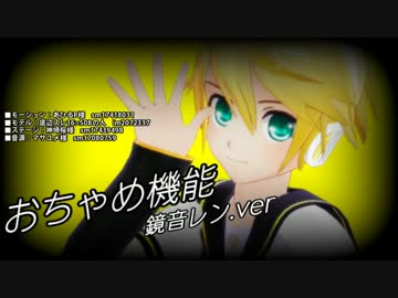 【MMD】鏡音レン「おちゃめ機能」