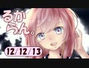 デイリーるからん 12/12/13 ～ 巡音新曲ランキングV4