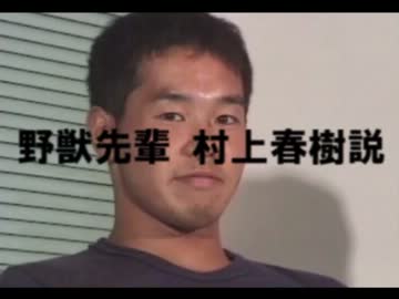 野獣先輩村上春樹説.1q84