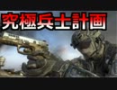 【BO2:PC】中年放浪記 Part.02【ゆっくり実況】