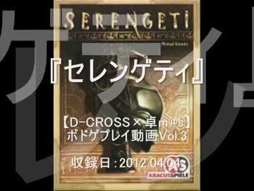 【D-CROSS×卓m@s】ボドゲプレイ動画 Vol.3『セレンゲティ』