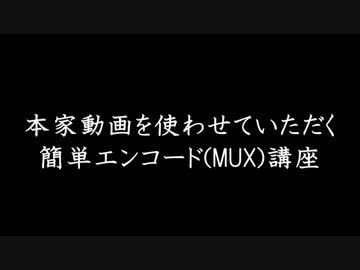 音声だけエンコードして本家動画をくっつけるエンコ方法