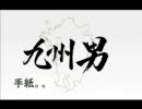 九州男　手紙。。
