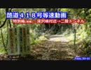 ▼酷道４１８号等速動画　特別編(前編)：町道分岐→二股トンネル