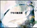 千年の独奏歌　を歌ってみた