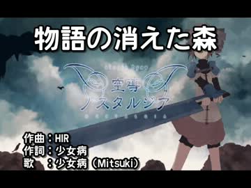 【ニコカラ】物語の消えた森【off】