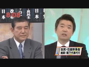 【激論】 石破茂(自民党)VS橋下徹(維新の会) +みのもんた 【永久保存版】 2/2