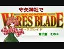 【東方卓遊戯】 守矢神社でワースブレイド 3-9