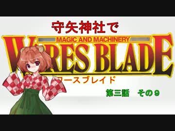 【東方卓遊戯】 守矢神社でワースブレイド 3-9