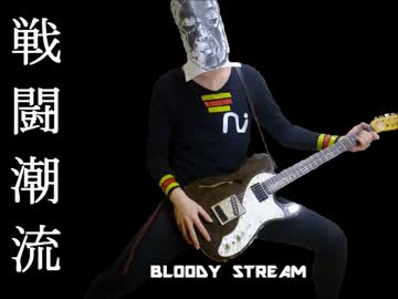 BLOODY STREAM 一晩で弾いてみた。【ジョジョ2部OP】