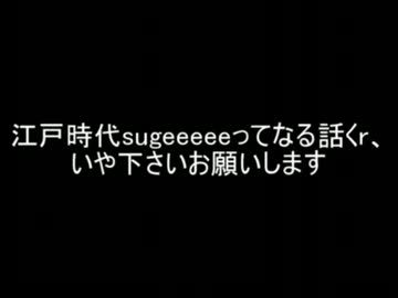 【2ch】江戸時代sugeeeeeってなる話くr、いや下さいお願いします