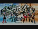 ガンスリンガーストラトス　基本講座（立ち回り編）