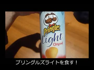 アメリカの食卓 75 プリングルズライトを食す！