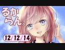 デイリーるからん 12/12/14～ 巡音新曲ランキングV4