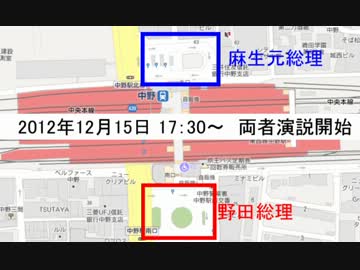 麻生ｖｓ野田　JR中野駅前で両総理が同時刻に演説