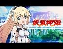 武装神姫 OP　【　Install x Dream　】　アンVer．