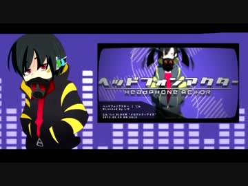 【リュウト】 ヘッドフォンアクター 【VOCALOIDカバー】