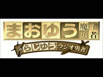 らじゆう　ラジオ勇者　第3章(12.14)
