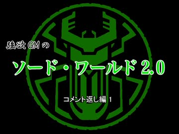 【東方卓遊戯】強欲GMのソード・ワールド2.0　コメント返し編1