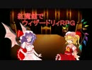 [東方卓遊戯]紅魔館でウィザードリィＲＰＧ_０