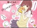 「seventeen」 歌ってみた【たんぽぽ】