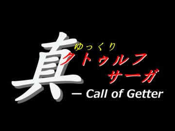 【ゆっくりTRPG】真ゆっくりクトゥルフサーガ－Call of Getter【第11話前編】
