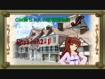 【卓M@s】GM舞ちゃんの妖精国物語J Session2-1【ソードワールド2.0】