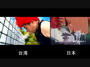 【台湾】スラムダンク比較【日本】