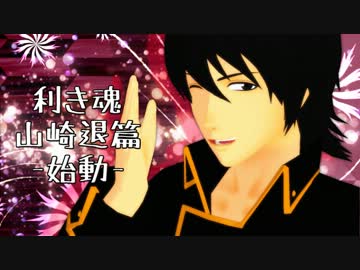 【MMD銀魂】 　山崎退Ver　 【利き魂】