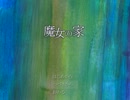 【実況】魔女の家潜入捜査2012【PART3】