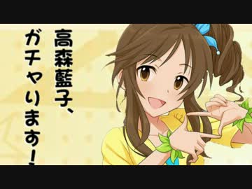 高森藍子、ガチャります！