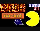 【パックマン】発売日順に全てのファミコンクリアしていこう!!【じゅんくり#23_1】