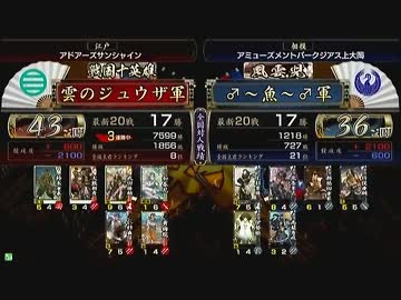 戦国大戦　頂上対決　2012/12/15　雲のジュウザ軍　ＶＳ　♂～魚～♂軍