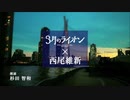 「３月のライオン ８巻」のCM集