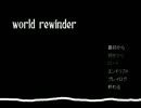 【world rewinder】フリーゲームで漢字力をあげてみる《パート①》