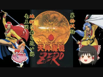 天外魔境zeroゆっくり活劇 拾玖 地獄に最も近い国 竜王国 ニコニコ動画