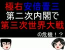 極右安倍晋三第二次内閣で第三次世界大戦の危機！？