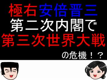 極右安倍晋三第二次内閣で第三次世界大戦の危機！？