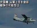 【新唐人】中国機 尖閣上空を旋回 戦争の可能性は