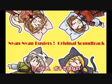 【C83】にゃんにゃんバスターズ！ Original Soundtrack クロスフェードデモ