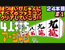 【４人打ち麻雀】発売日順に全てのファミコンクリアしていこう!!【じゅんくり#24_1】