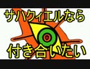 【替え歌】サハクィエルなら付き合いたい！とか人間じゃない/カレー風呂