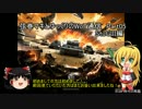 【WoT】弦巻マキとゆっくりのWoT通信　Part05【ゆっくり、弦巻マキ実況】