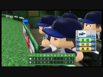 iM@S野球inパワプロ2011 「横浜は白星が少ない」041試合目 後編