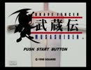 勢いと思いつきで武蔵伝の実況をやってみた　part18