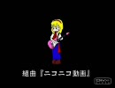 組曲『ニコニコ動画』 － 小声になったけど毎日歌ってみた。36日目