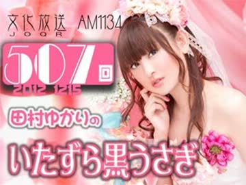 田村ゆかりのいたずら黒うさぎ 第507回-12_1215