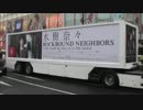 水樹奈々「ROCKBOUND NEIGHBORS」 アドトレーラー原宿編