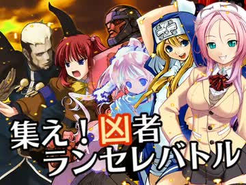 【MUGEN】集え！凶者ランセレバトル Part.61