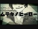 【ムテキノヒーロー】歌ってみた(｡▰´◞◟｀▰｡)【＠こっぺぱん】